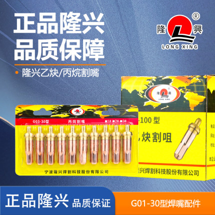 宁波隆兴乙炔割嘴丙烷割嘴梅花割嘴等离子切割嘴G01-30 100型割咀
