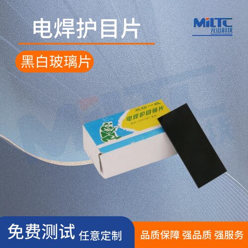 电焊护目镜片50*108mm黑白可选