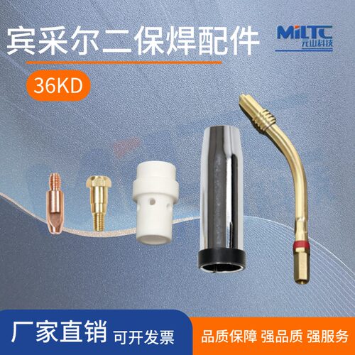 宾采尔36KD导电嘴保护套弯管