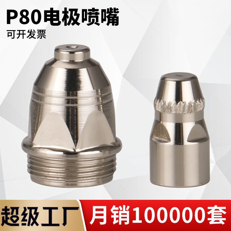 P80等离子割嘴LGK-100电极喷嘴