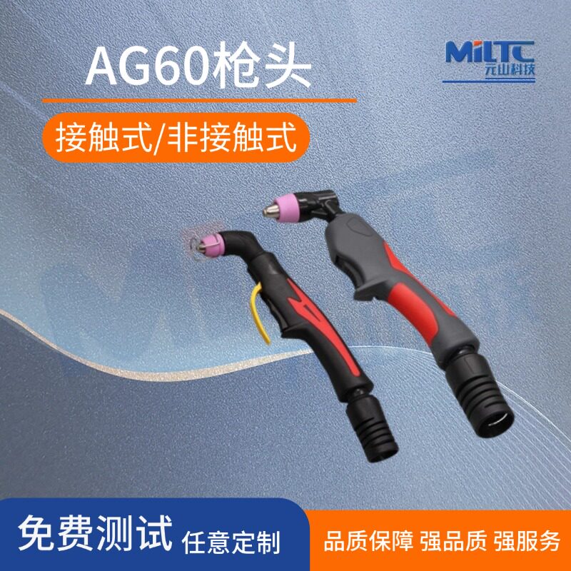 AG-60A/SG55等离子切割枪头非接触式枪头新款割炬头等离子配件