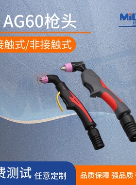 AG-60A/SG55等离子切割枪头非接触式枪头新款割炬头等离子配件