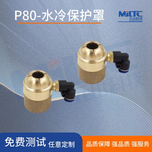 P80水冷保护罩铜水套水嘴