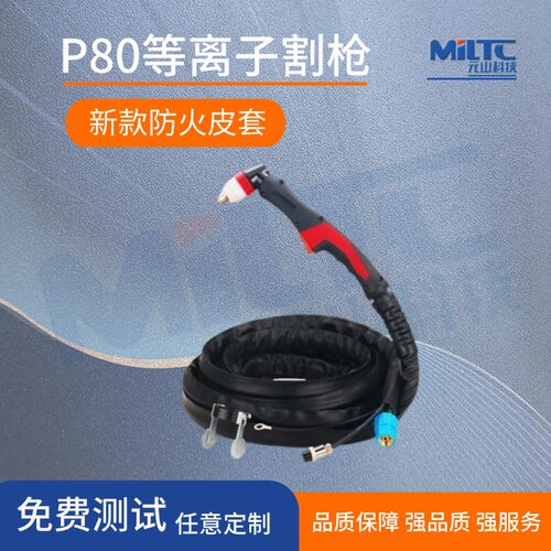 双色新款防火皮套P80等离子割枪