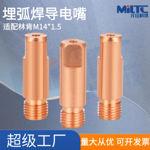 适配林肯埋弧焊导电嘴 M14*1.5*47电焊嘴导丝咀埋弧焊小车配件