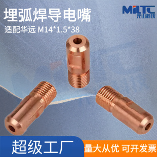 适配华远埋弧焊导电嘴 M14*1.5*38龙门焊紫铜焊丝导电咀导丝咀