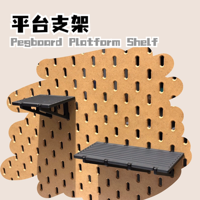 通用平台支架洞洞板支架小物件收纳平台