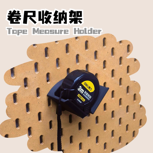 洞洞板卷尺收纳支架 3m-10m尺寸通用 洞洞板挂架 3D打印配件