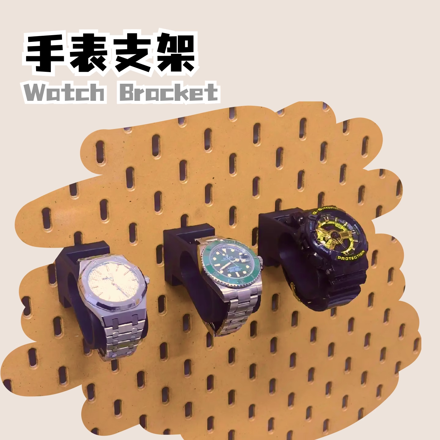 洞洞板手表收纳支架 男款女款通用展示架 洞洞板挂架 3D打印配件,收纳整理,收纳洞洞板,淘宝优惠券,粉丝福利购,淘宝优惠卷