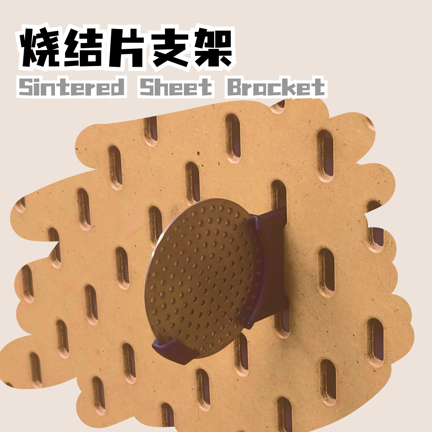 意式咖啡烧结片分水网支架 51/53/58mm通用洞洞板挂架 3D打印配件