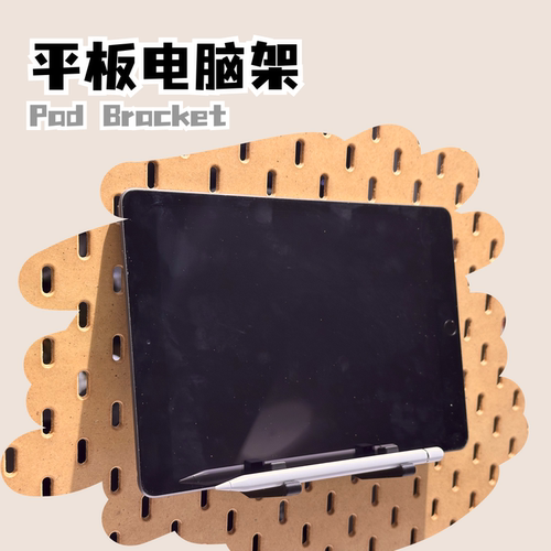 平板电脑洞洞板支架pad洞洞板收纳架平板+画笔洞洞板支架