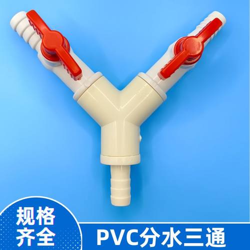 鱼池水泵水管三通开关