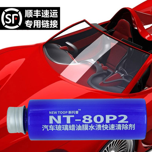 顺丰快递nt-80p2雨敌清除剂玻璃