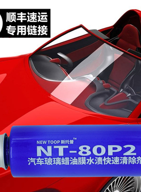 顺丰快递NT-80P2雨敌镀膜清除剂汽车玻璃除蜡油膜除油中性清洗剂