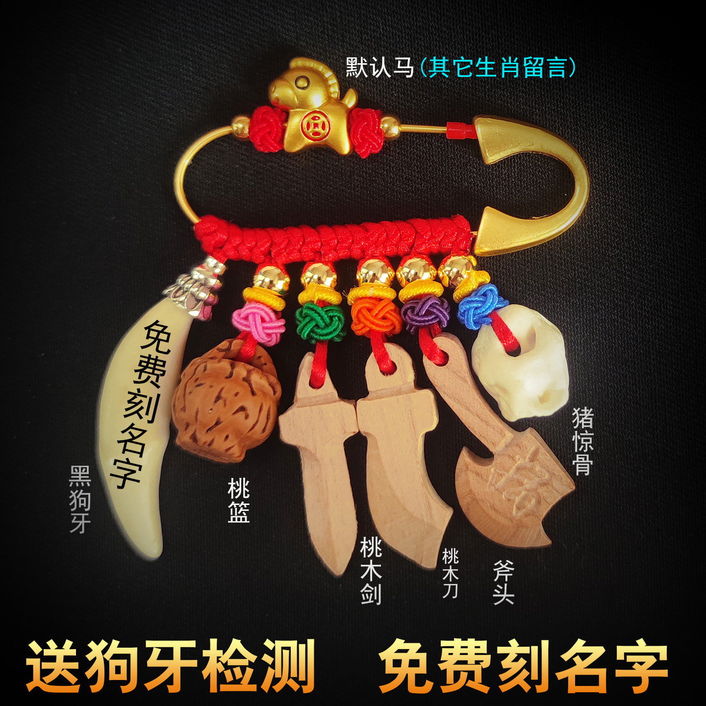 免费刻名字宝宝孕妇桃木安睡别针