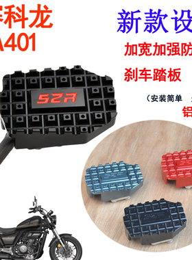 适用摩托车赛科龙ra401改装加大刹车踏板脚垫脚刹车垫边撑垫配件