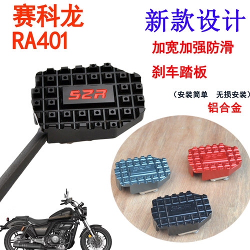 加大刹车踏板边撑垫S2R