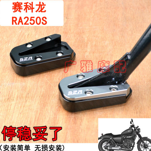 RA250S加大刹车踏板边撑垫S2R