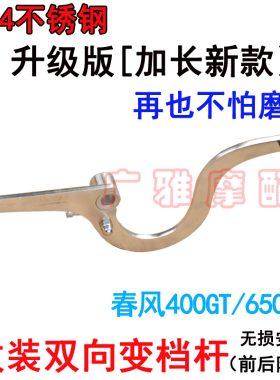 适用于摩托车春风400GT变档杆挂挡杆650gt改装前后踩换挡杆