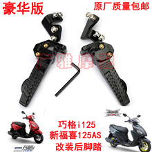 适用雅马哈摩托车新款AS福喜125巧格i 改装飞旋后脚踏板脚蹬搁脚