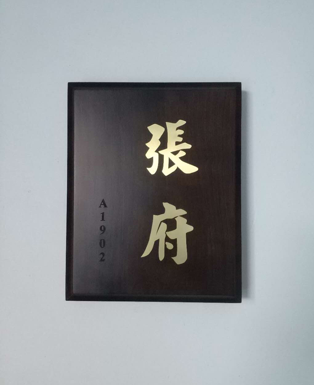 ins风别墅民宿门牌定做创意设计招牌实木黑胡桃木奖牌授权牌摆台