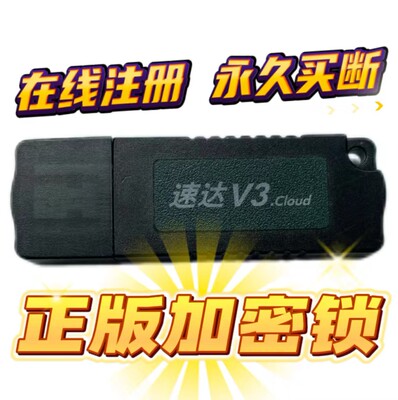 速达V3.Cloud进销存财务软件加密狗超级用户锁正版加密锁永久使用