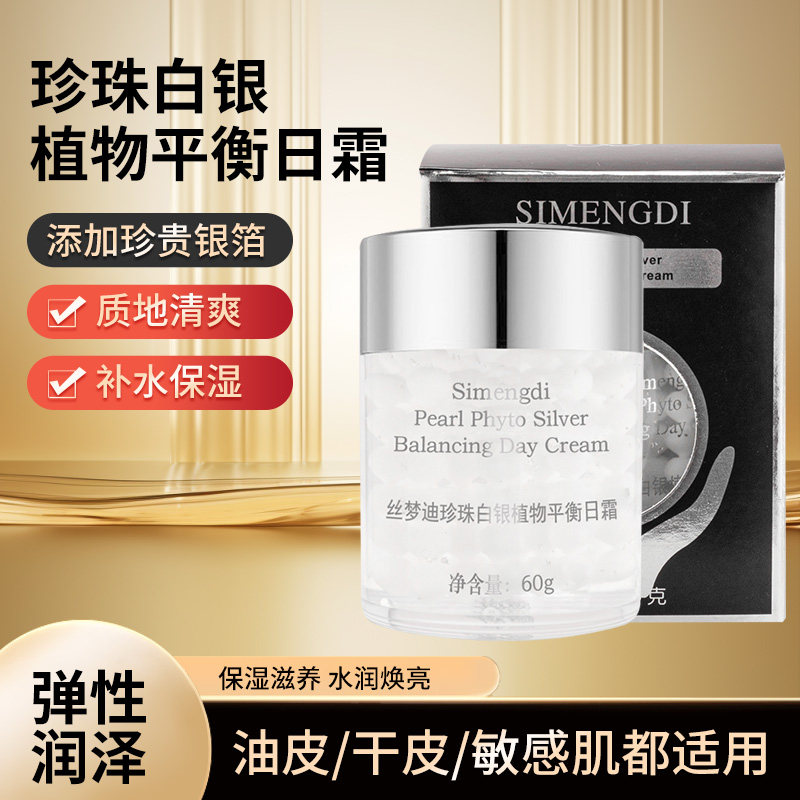 买一送一丝梦迪白银植物平衡日霜滋养水润保湿面霜正品60g