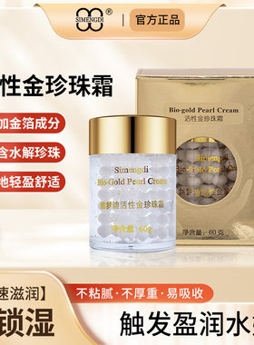 丝梦迪活性珍珠霜保湿滋养面霜