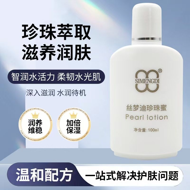 丝梦迪珍珠蜜正品保湿补水滋润肌肤100ml