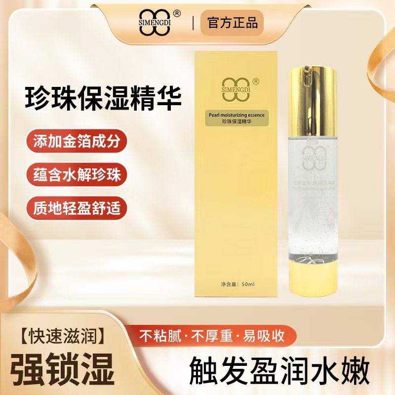 丝梦迪珍珠保湿精华水补水保湿肌肤正品50ml
