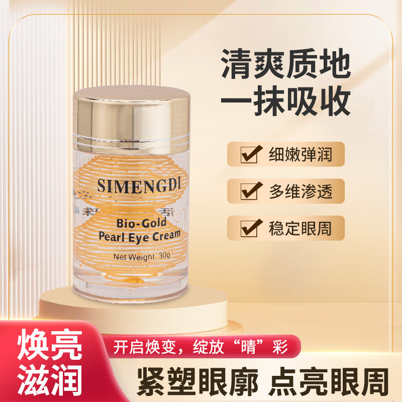 买一送一丝梦迪活性金珍珠眼霜保湿滋润细腻眼肌正品30g