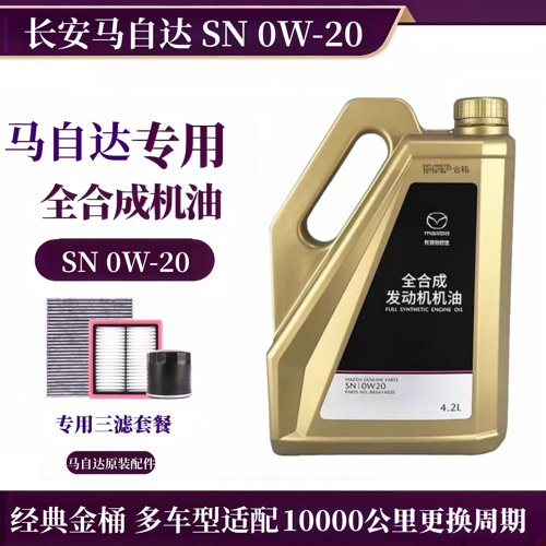 马自达原厂全合成机油0W-20SN