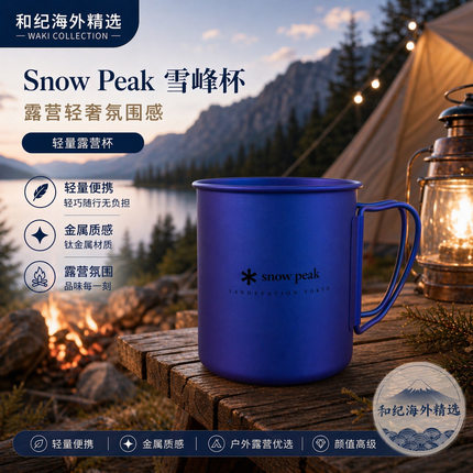 现货日本Snow Peak雪峰户外露营折叠便携水杯可直饮泡茶