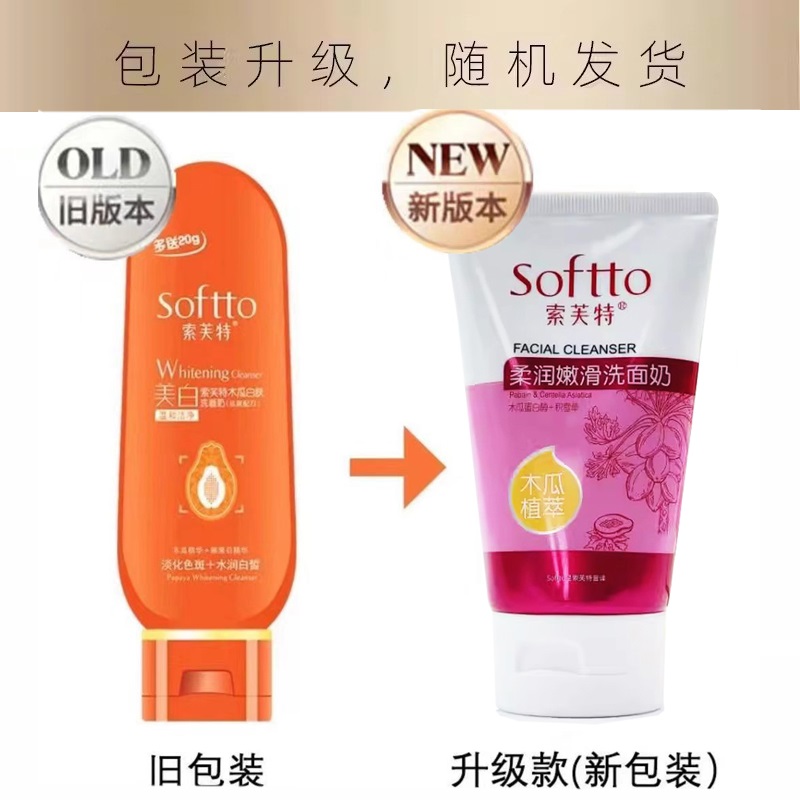 索芙特木瓜植萃柔润嫩滑洗面奶