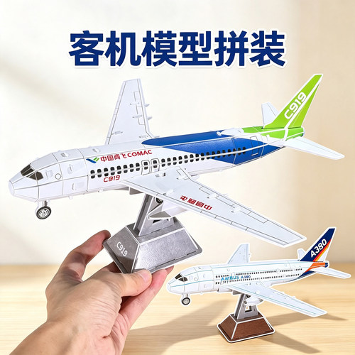 客机纸模型拼装商飞c919飞机拼图