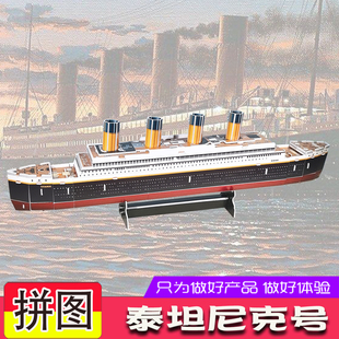 泰坦尼克号模型纸拼装立体拼图豪华游轮diy大船手工制作儿童玩具