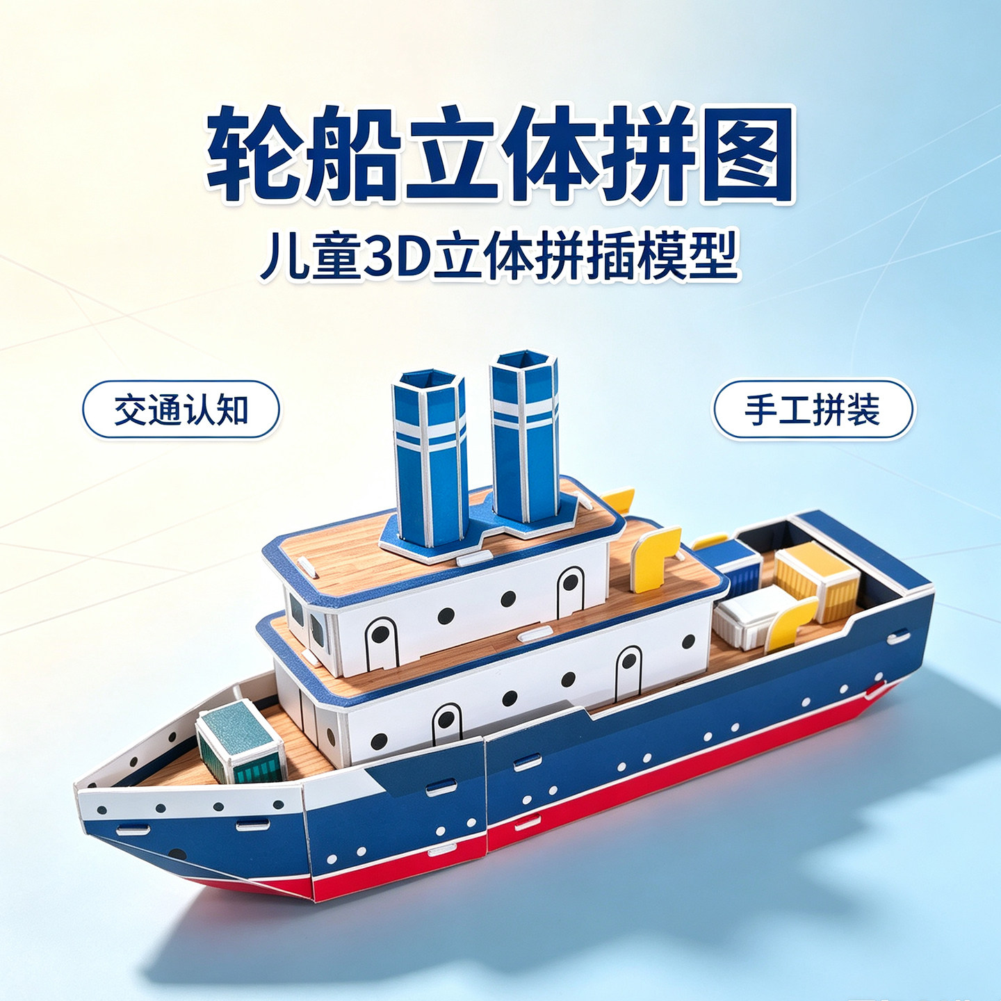 轮船模型手工制作diy材料立体拼图拼装交通工具车幼儿园组装船模
