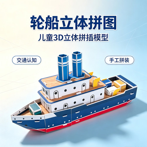 轮船手工制作拼装模型立体拼图