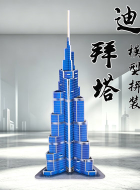 迪拜哈利法塔模型拼装立体拼图