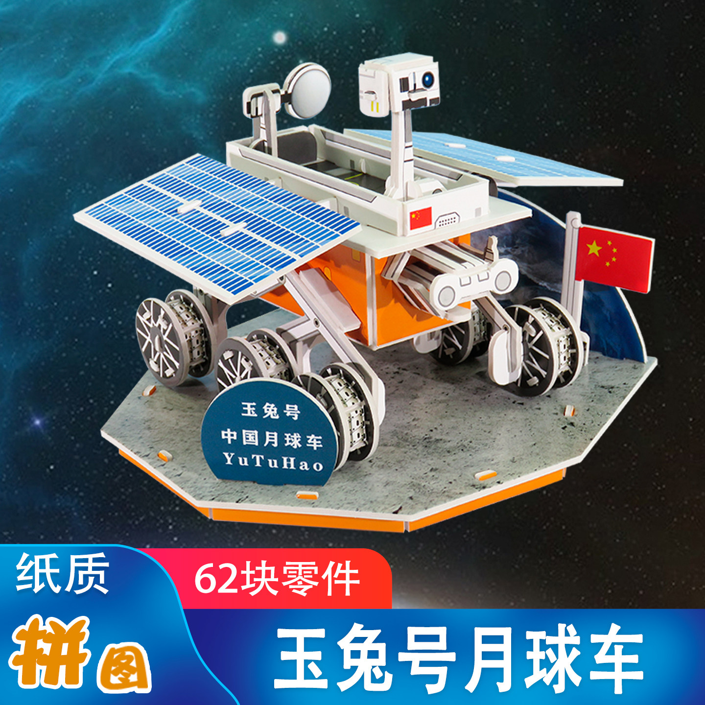 玉兔号月球车diy手工制作登月探测车模型拼装航天材料包太空基地
