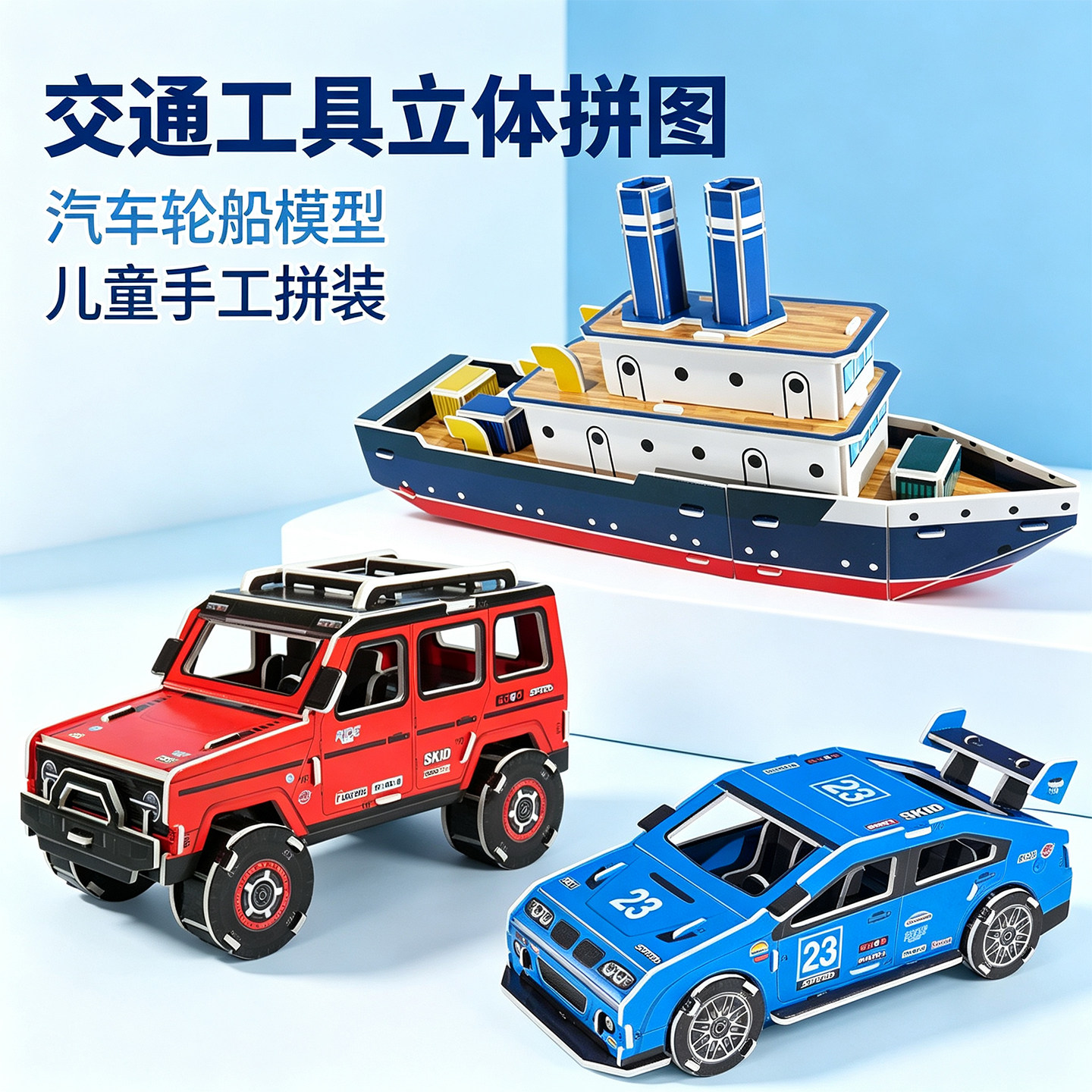 手工制作材料小船汽车纸模型拼图图片