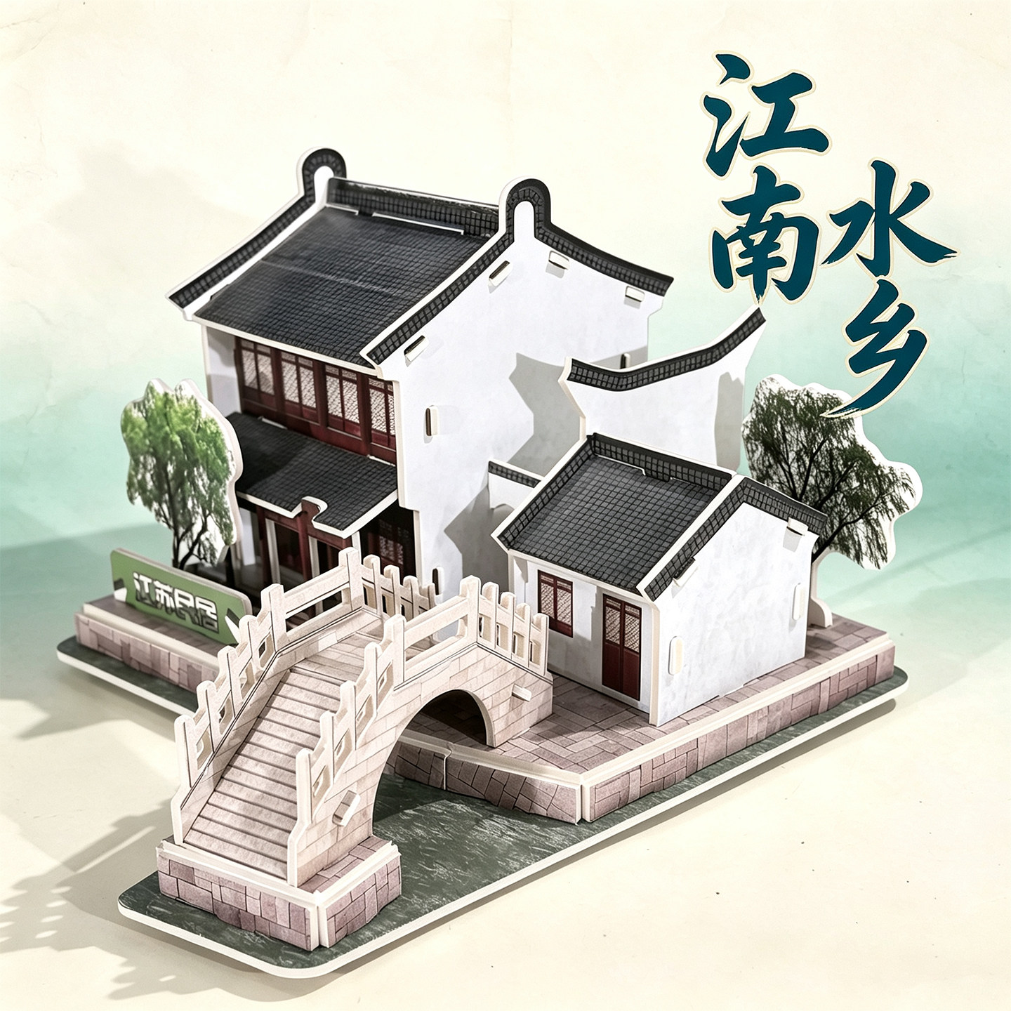 江南水乡立体拼图建筑模型diy房子手工材料拼装小屋民居制作摆件