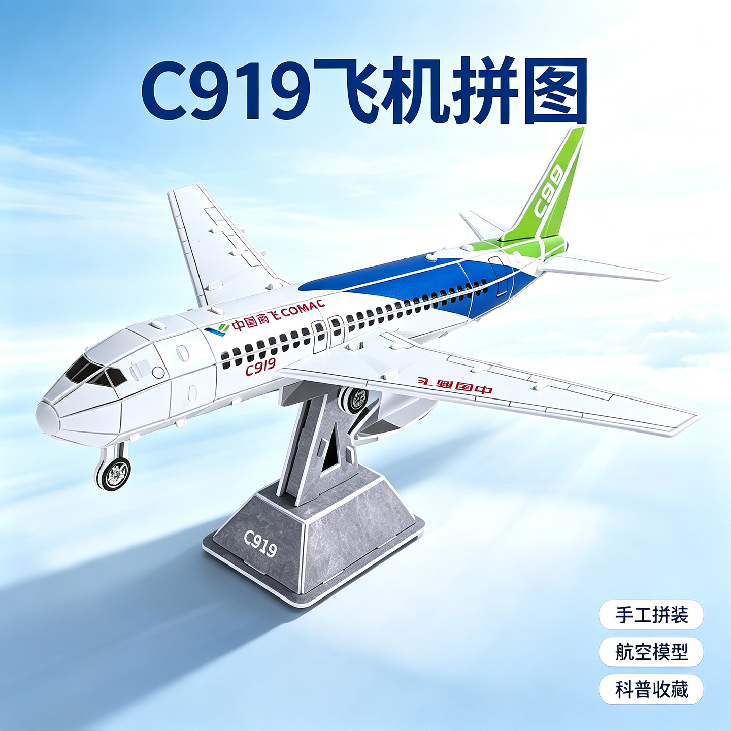 c919拼装模型飞机手工制作材料包图片