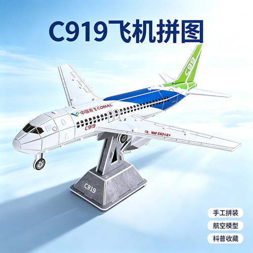 c919拼装模型飞机手工制作材料包