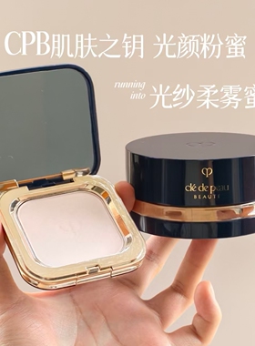 CPB肌肤之钥光颜粉蜜光纱定妆