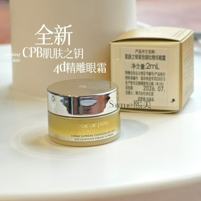 CPB肌肤之钥紧致抚纹精华眼霜