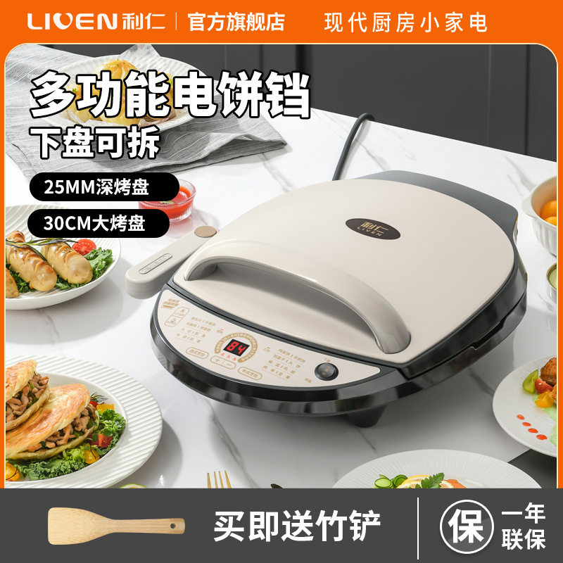 利仁LR-D3020T电饼铛煎烤机加深电饼铛加大深烙饼锅烤肉煎饼锅煎