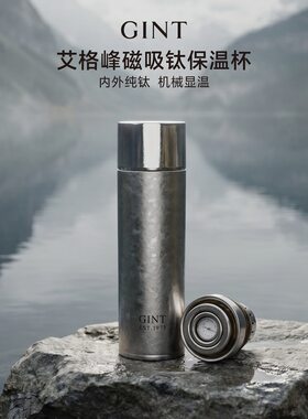 GINT嘉特纯钛保温杯艾格峰男士茶水分离磁吸水杯机械温显焖泡钛杯