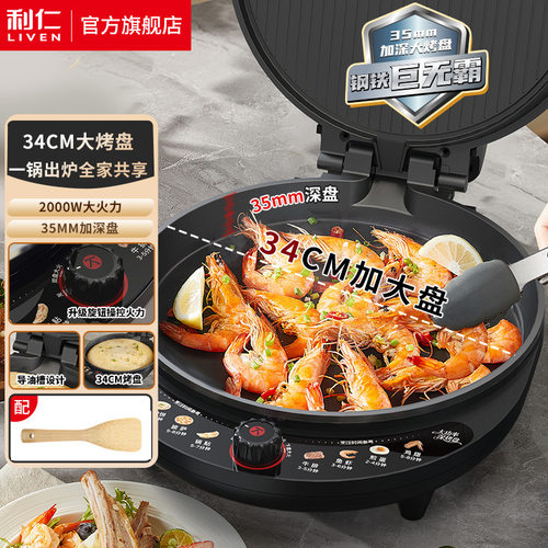利仁LR-J8345 34CM加大电饼铛档烙饼锅煎烤机早餐机烤肉机