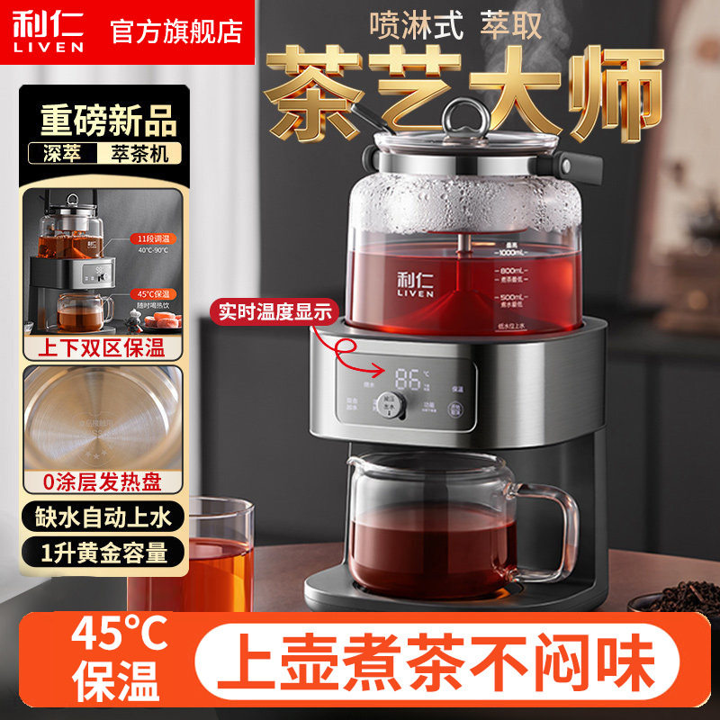 利仁智能代茶饮煮茶器萃茶机蒸汽喷淋式泡茶蒸茶壶养生壶台式茶吧